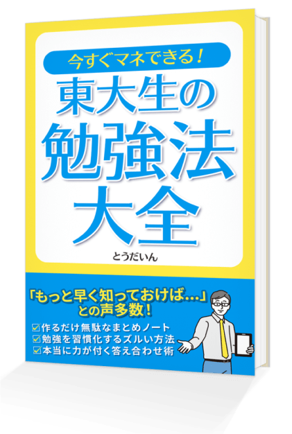 東大生の勉強法大全