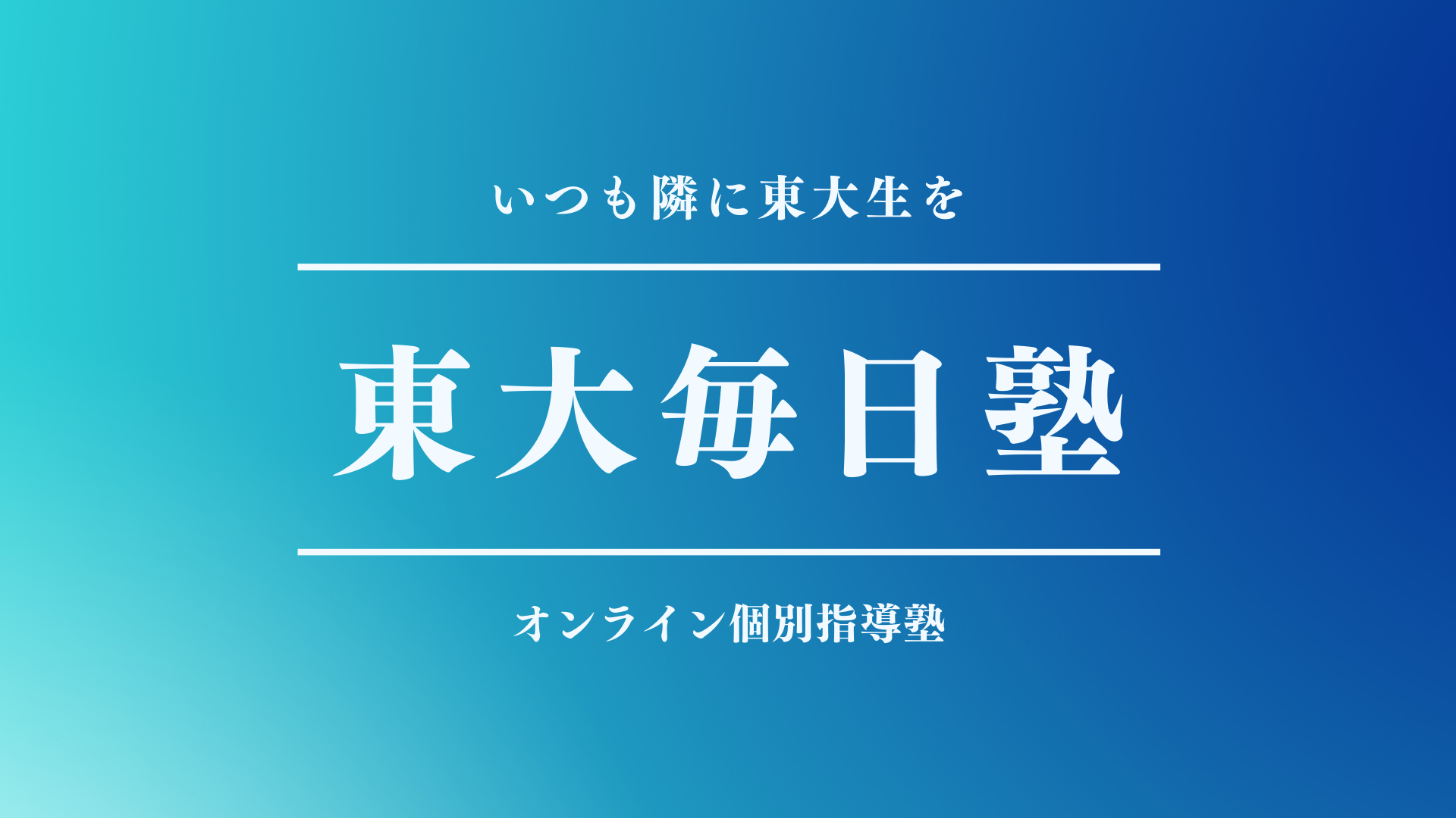 多浪で東大に合格してわかった 本当にやるべき勉強法