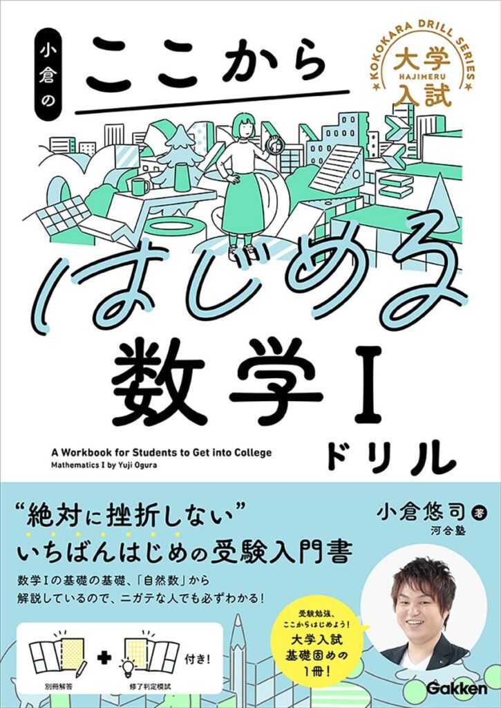 小倉のここからはじめる数学ドリル